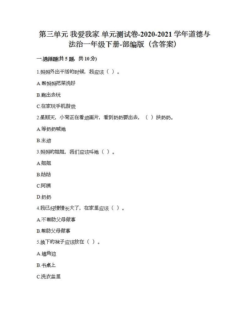 第三单元 我爱我家 单元测试卷-2020-2021学年道德与法治一年级下册- 部编版（含答案）01