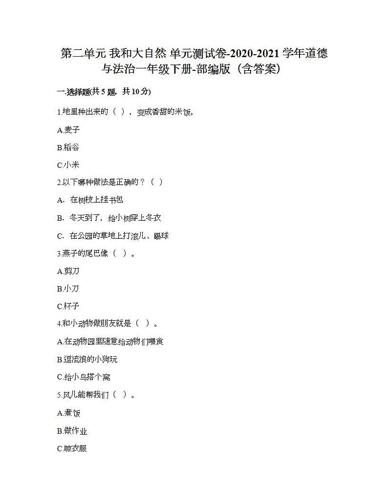 第二单元 我和大自然 单元测试卷-2020-2021学年道德与法治一年级下册-部编版（含答案） (2)01