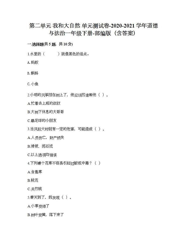 第二单元 我和大自然 单元测试卷-2020-2021学年道德与法治一年级下册-部编版（含答案）01