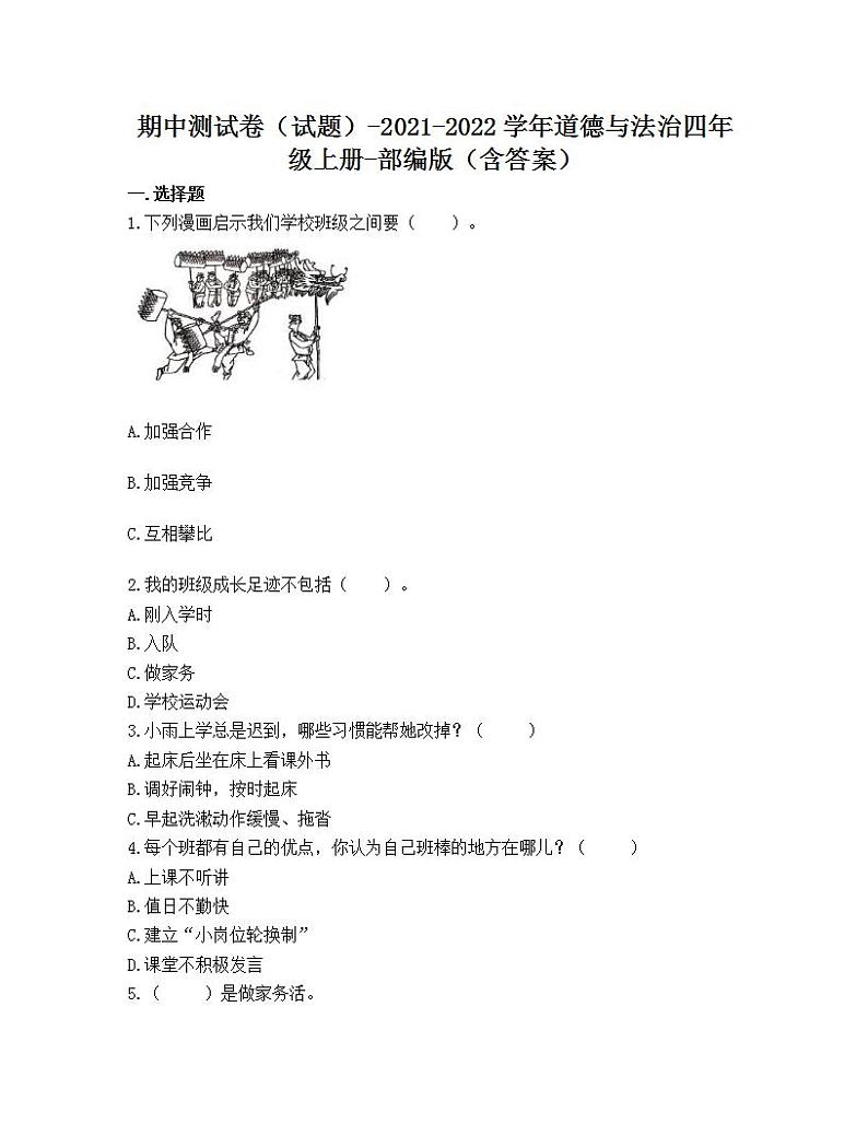 期中测试卷（试题）-2021-2022学年道德与法治四年级上册-部编版（含答案）01