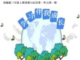 人教部编版三年级上册道德与法治1.学习伴我成长  课件