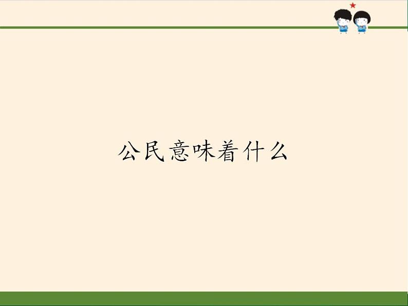 人教部编版六年级上册道德与法治《公民意味着什么》课件1第1页