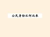 人教部编版六年级上册道德与法治《公民意味着什么》课件1