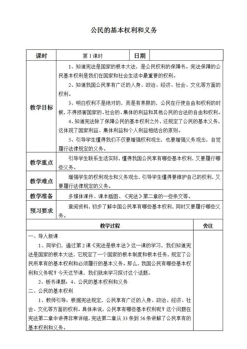 人教部编版六年级上册道德与法治4.公民的基本权利和义务教案第1页