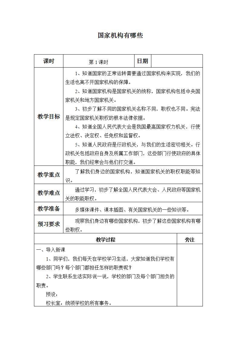 人教部编版六年级上册道德与法治5.国家机构有哪些  教案01