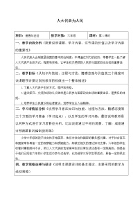 小学政治思品人教部编版六年级上册(道德与法治)6 人大代表为人民教案