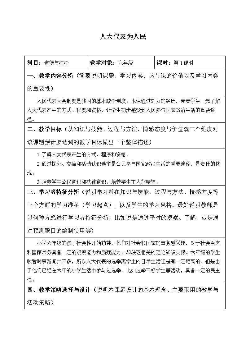 人教部编版六年级上册道德与法治6.人大代表为人民  教案01