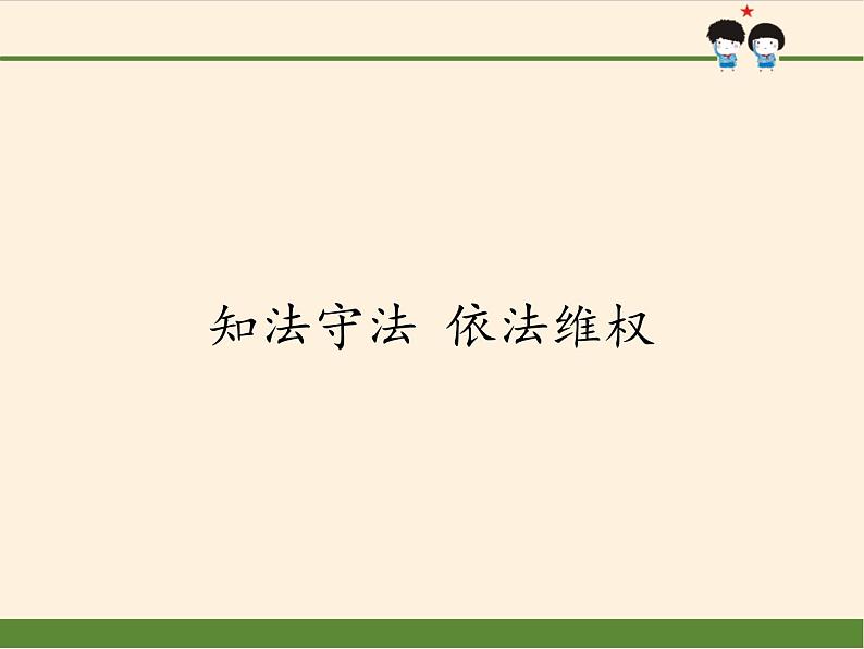 人教部编版六年级上册道德与法治9.知法守法 依法维权  课件01