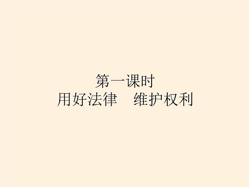 人教部编版六年级上册道德与法治9.知法守法 依法维权  课件02