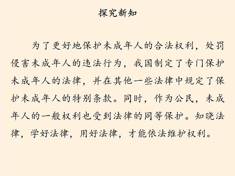 人教部编版六年级上册道德与法治9.知法守法 依法维权  课件03