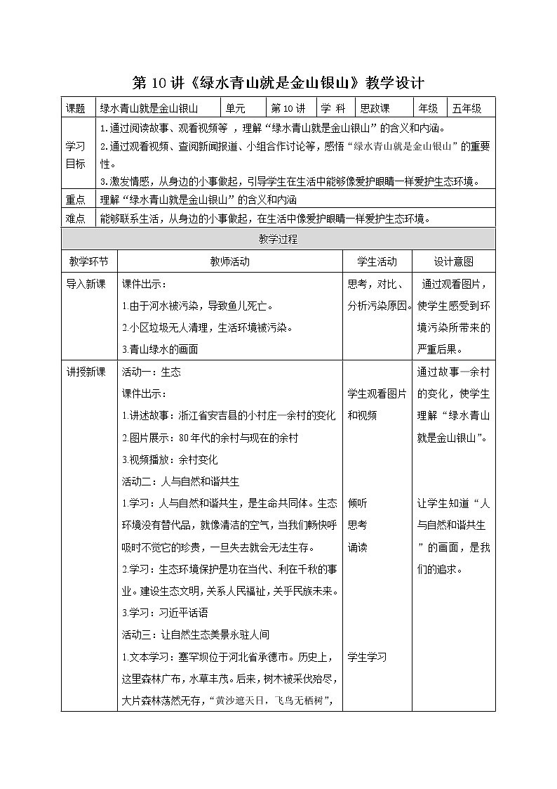 （小学高年级）第10讲《绿水青山就是金山银山》教案教学设计01