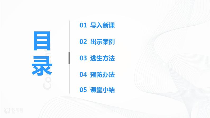 第8课安全记心上第二课时课件PPT+教案+练习02