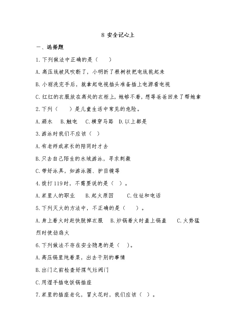 第8课安全记心上第二课时课件PPT+教案+练习01
