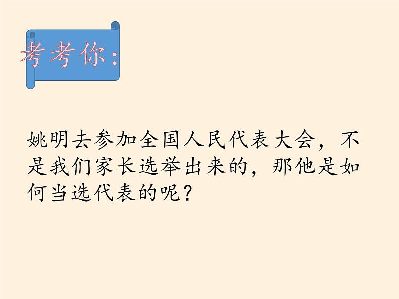 人教部编版六年级上册道德与法治6.人大代表为人民  课件07