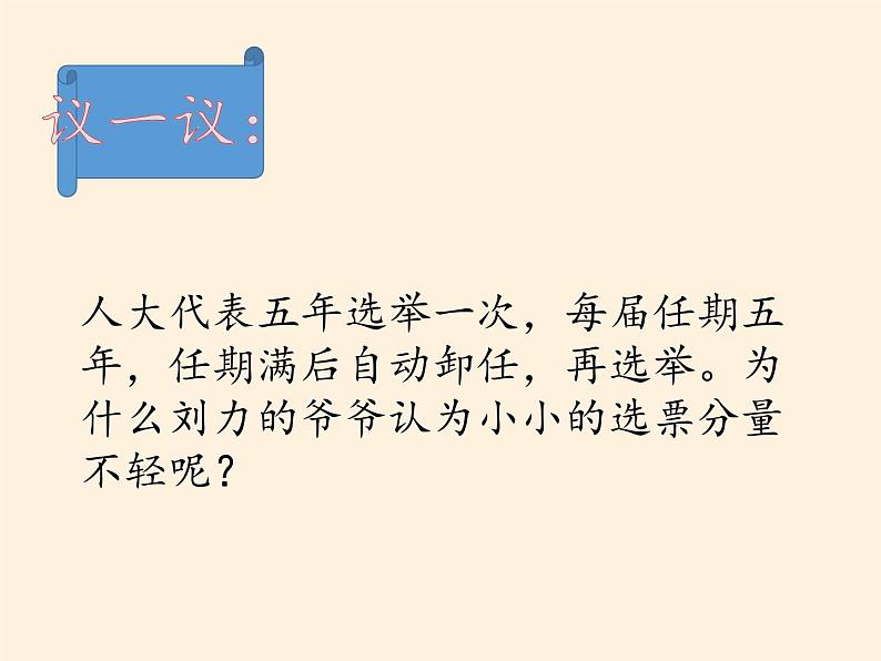 人教部编版六年级上册道德与法治6.人大代表为人民  课件08