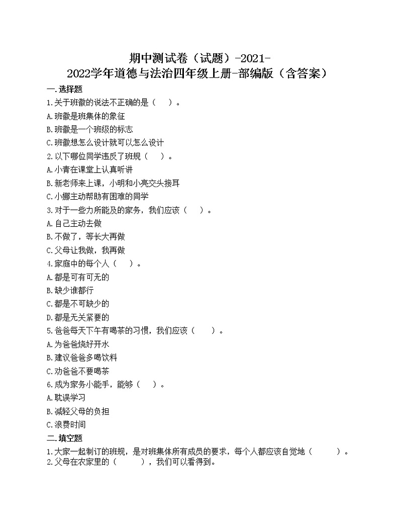 期中测试卷（试题）-2021-2022学年道德与法治四年级上册-部编版（含答案）第1页