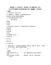 2020-2021学年第四单元 让生活多一些绿色综合与测试单元测试练习题