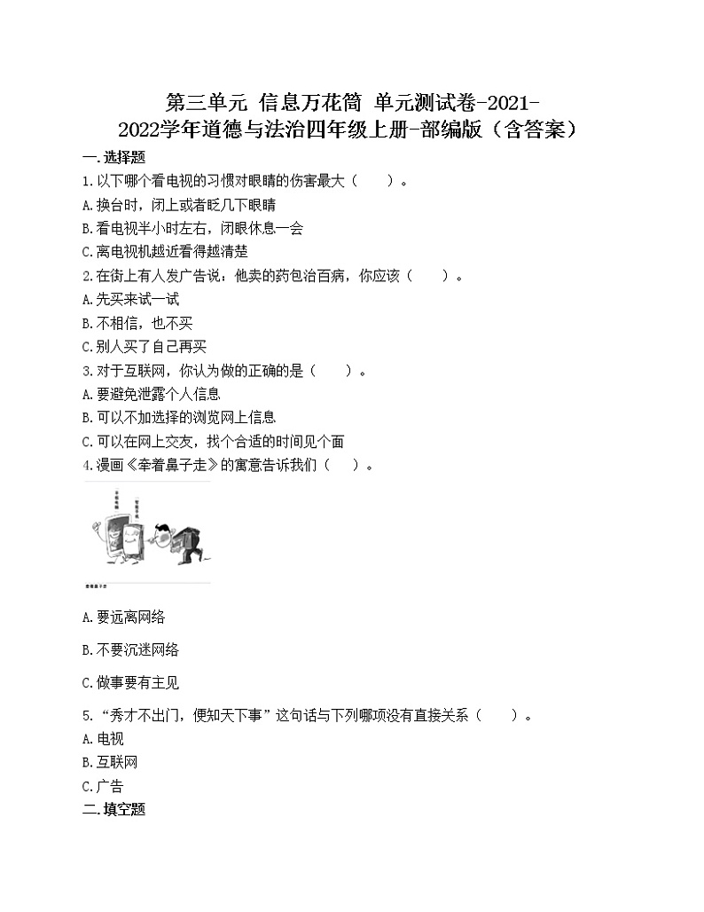 第三单元 信息万花筒 单元测试卷-2021-2022学年道德与法治四年级上册-部编版（含答案）01