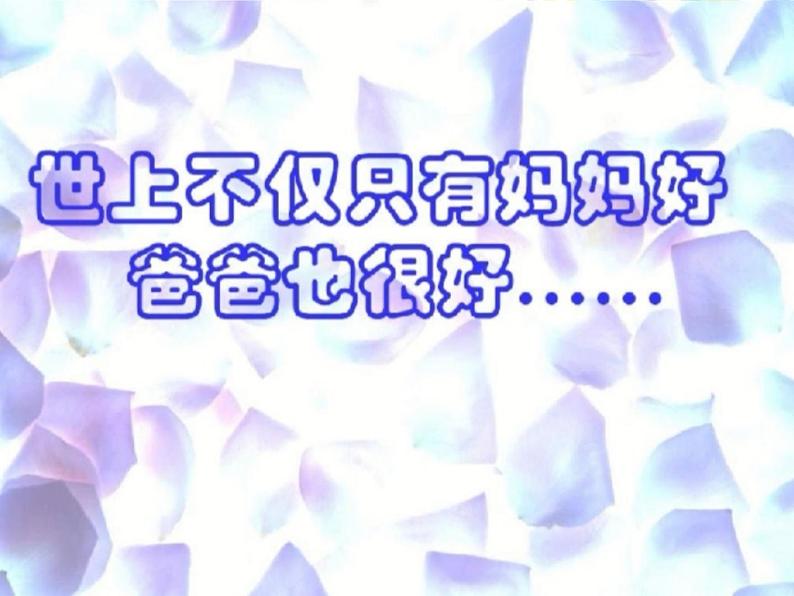 人教部编版三年级上册道德与法治10.父母多爱我  课件06