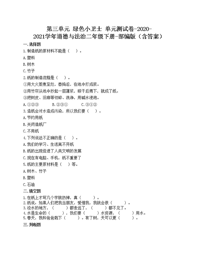 第三单元 绿色小卫士 单元测试卷-2020-2021学年道德与法治二年级下册-部编版（含答案）01