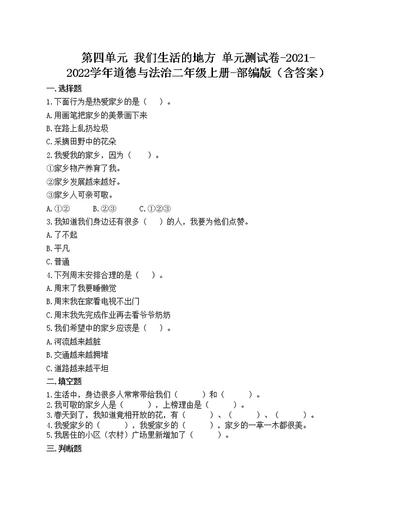 第四单元 我们生活的地方 单元测试卷-2021-2022学年道德与法治二年级上册-部编版（含答案）第1页