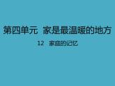 人教部编版三年级上册道德与法治12.家庭的记忆   课件