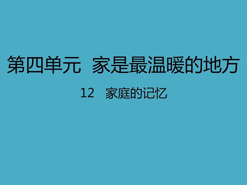 人教部编版三年级上册道德与法治12.家庭的记忆   课件第1页