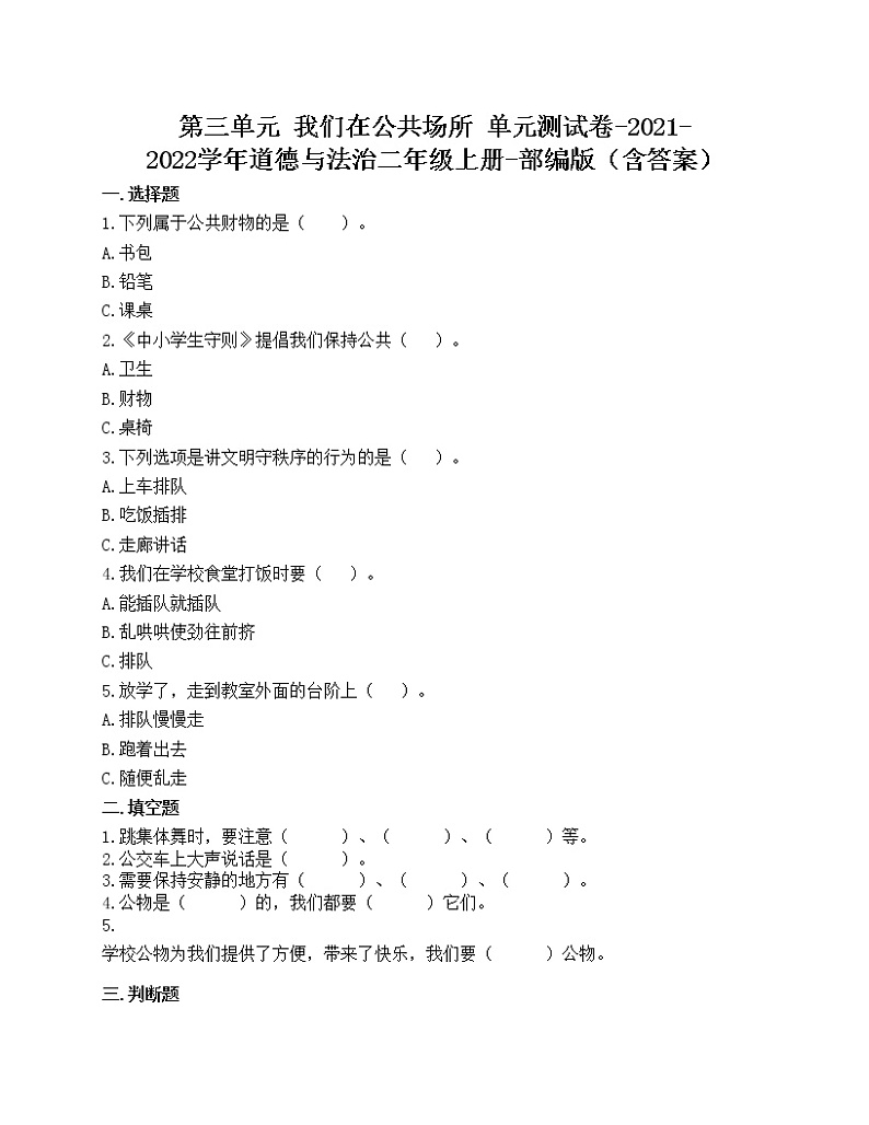 第三单元 我们在公共场所 单元测试卷-2021-2022学年道德与法治二年级上册-部编版（含答案）第1页