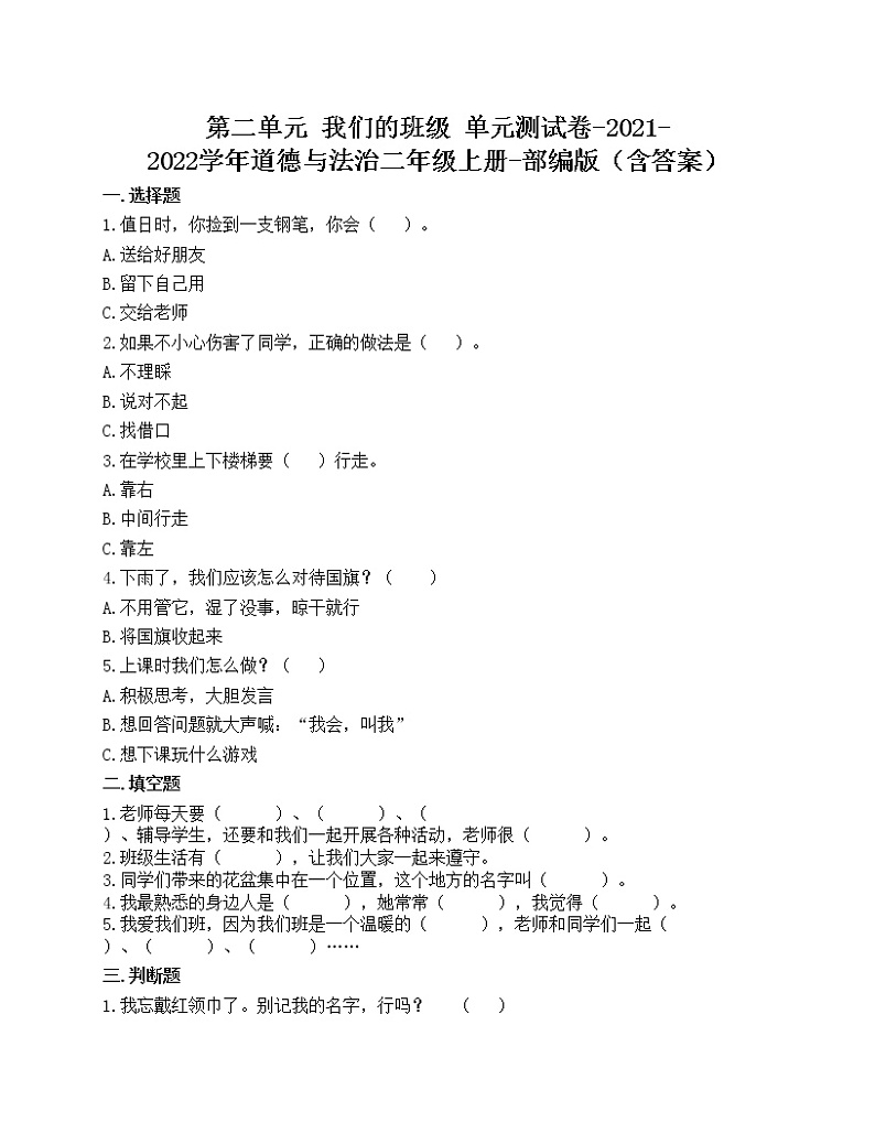 第二单元 我们的班级 单元测试卷-2021-2022学年道德与法治二年级上册-部编版（含答案）第1页