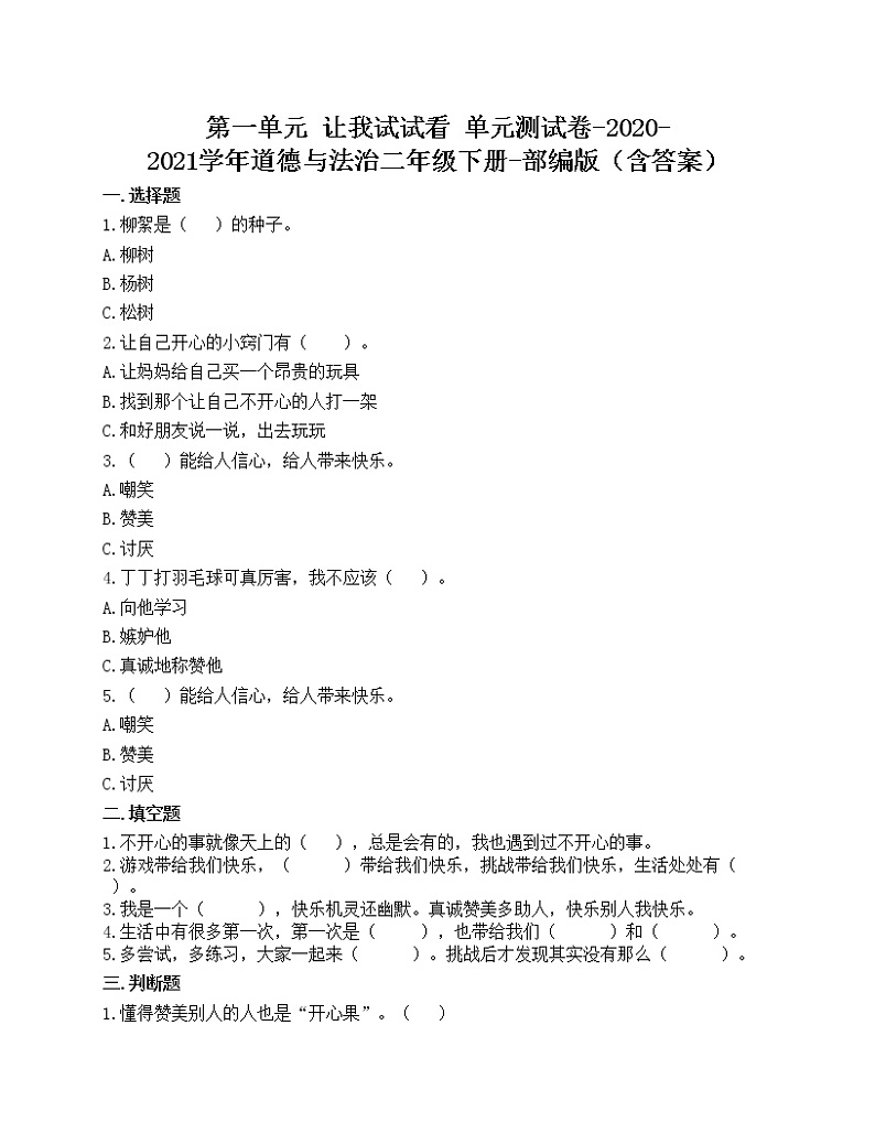 第一单元 让我试试看 单元测试卷-2020-2021学年道德与法治二年级下册-部编版（含答案）01
