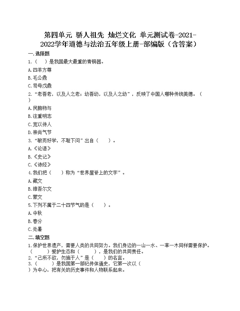 第四单元 骄人祖先 灿烂文化  单元测试卷-2021-2022学年道德与法治五年级上册-部编版（含答案）第1页