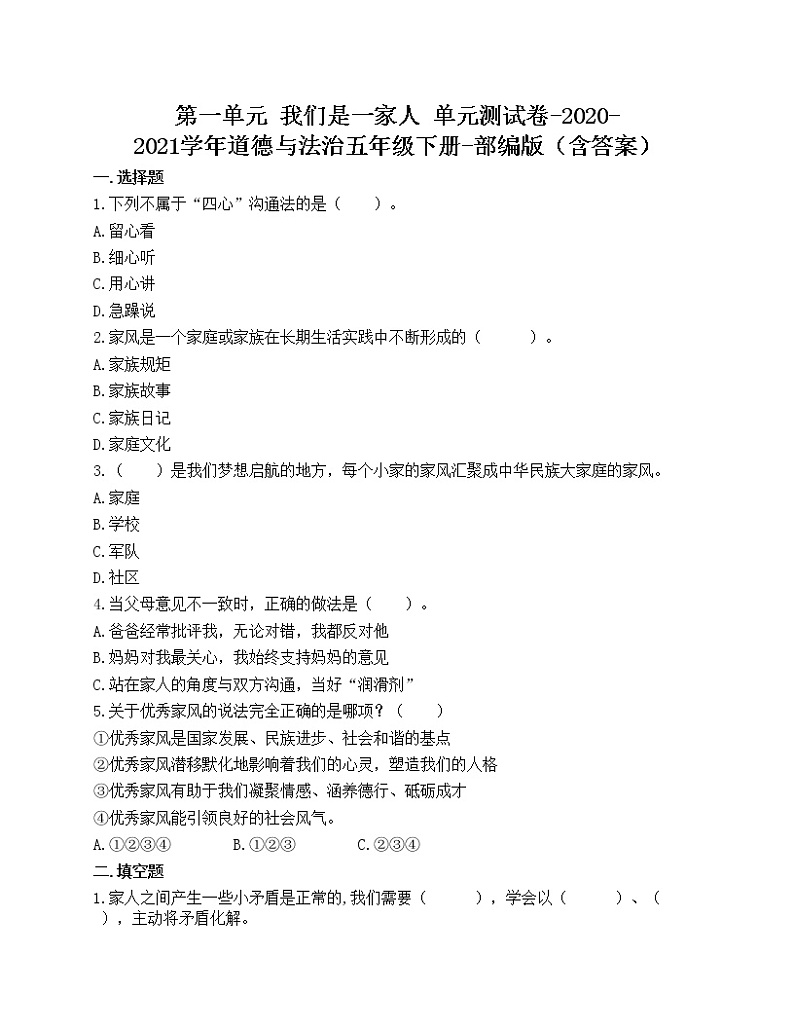 第一单元 我们是一家人 单元测试卷-2020-2021学年道德与法治五年级下册-部编版（含答案）01