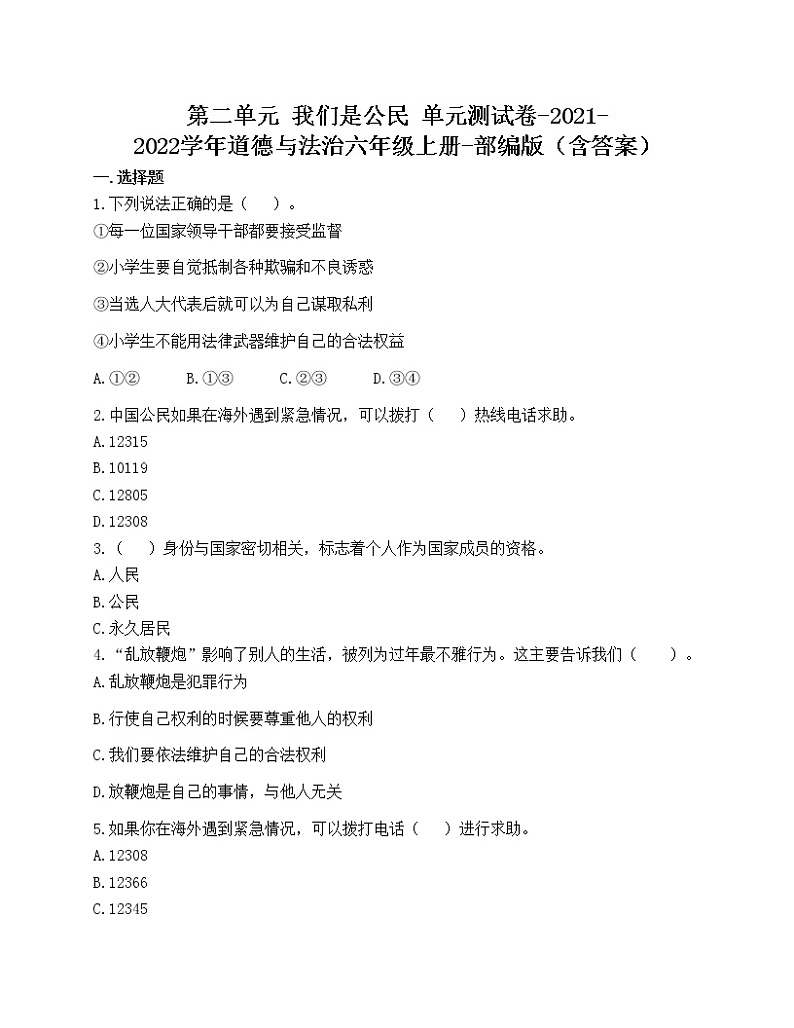 第二单元 我们是公民 单元测试卷-2021-2022学年道德与法治六年级上册-部编版（含答案）第1页