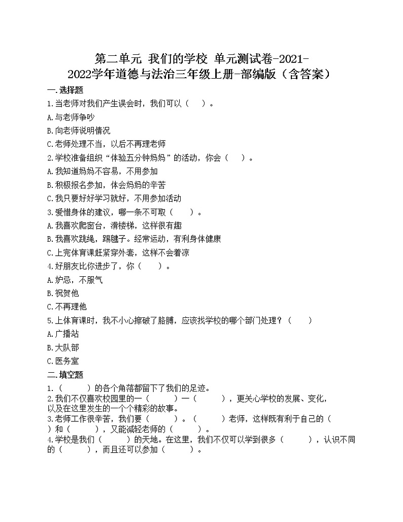 第二单元 我们的学校 单元测试卷-2021-2022学年道德与法治三年级上册-部编版（含答案）01