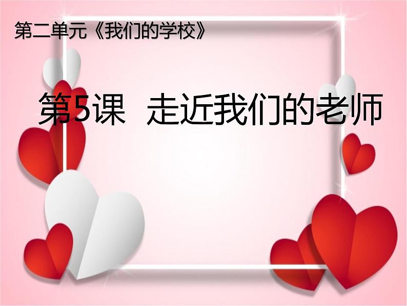人教部编版三年级上册道德与法治5.走近我们的老师  PPT课件01