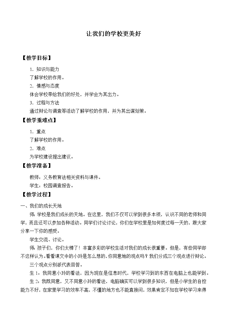 人教部编版三年级上册道德与法治6.让我们的学校更美好   教案01