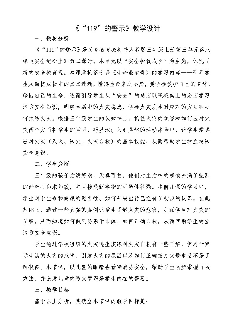 人教部编版三年级上册道德与法治8 安全记心上  教案01