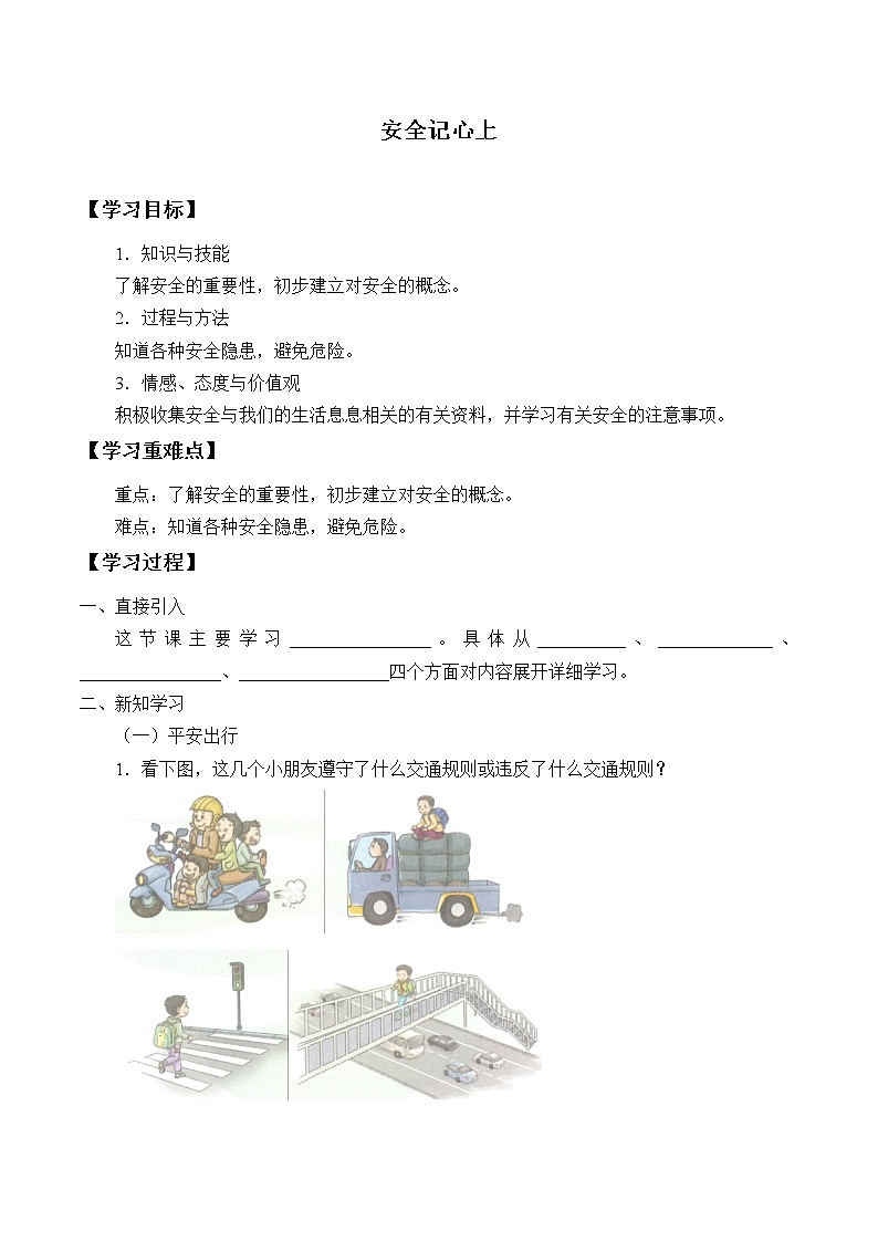 人教部编版三年级上册道德与法治8.安全记心上  学案第1页