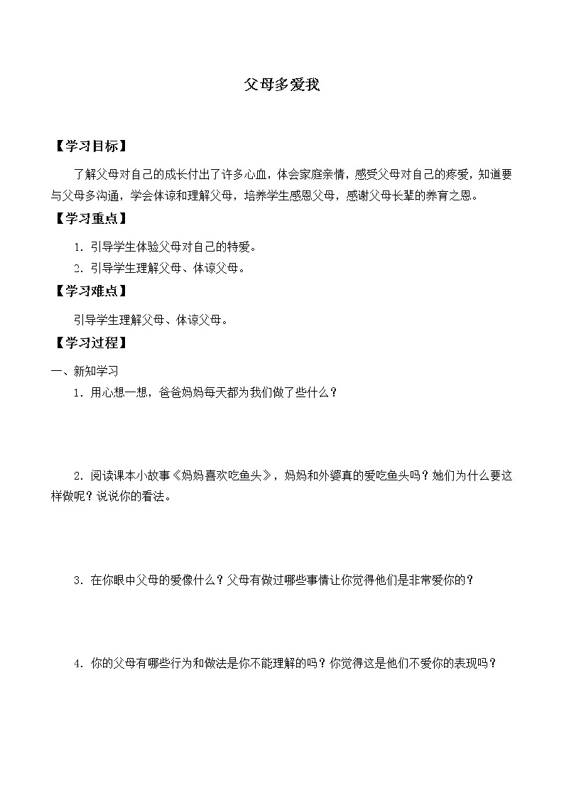 人教部编版三年级上册道德与法治10.父母多爱我  学案01