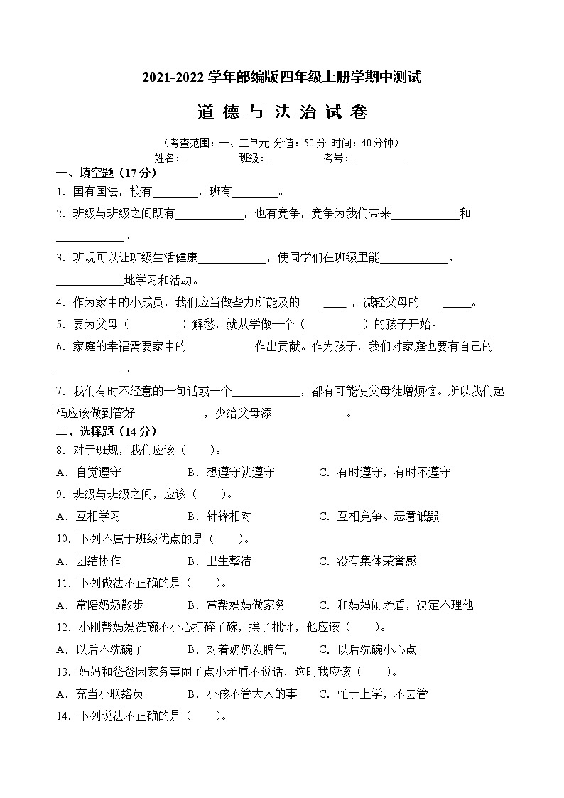 部编版道德与法治四年级上册学科素养期中测试题（Word版  附答案）第1页