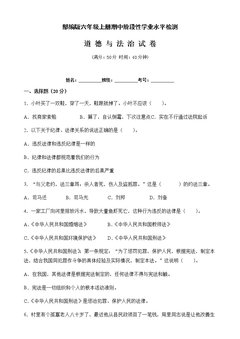 部编版道德与法治六年级上册期中水平检测（试题）（含答案）  Word版01