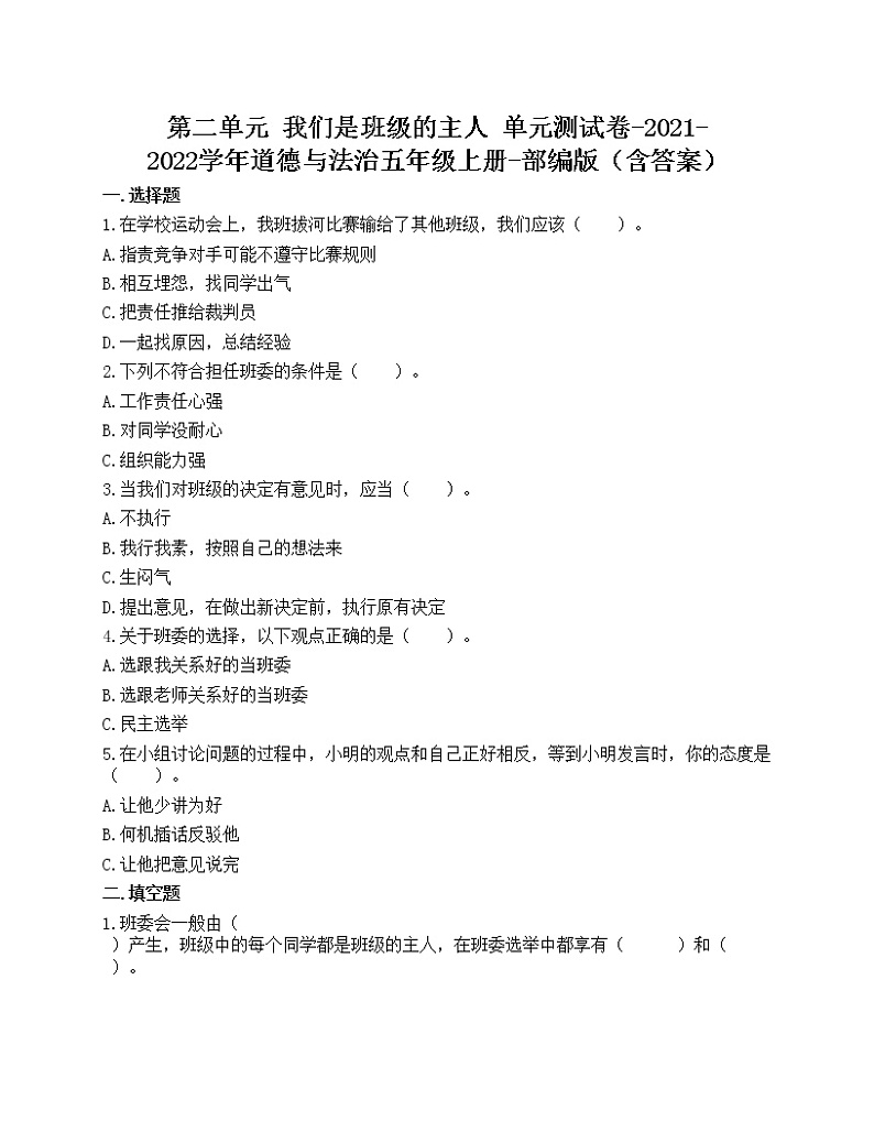第二单元 我们是班级的主人 单元测试卷-2021-2022学年道德与法治五年级上册-部编版（含答案）01