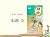 二下道法 1《挑戰(zhàn)第一次》課件+教案