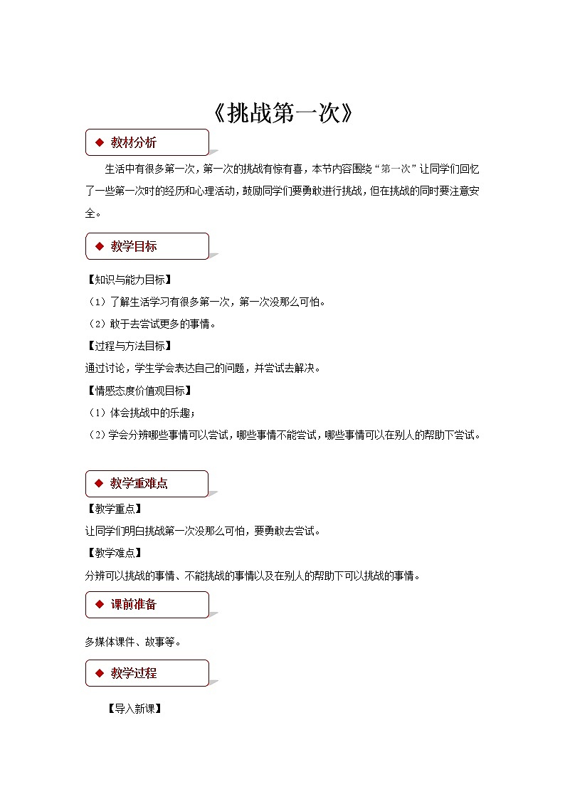 二年级下册道德与法治教案-1《挑战第一次》∣人教部编版第1页