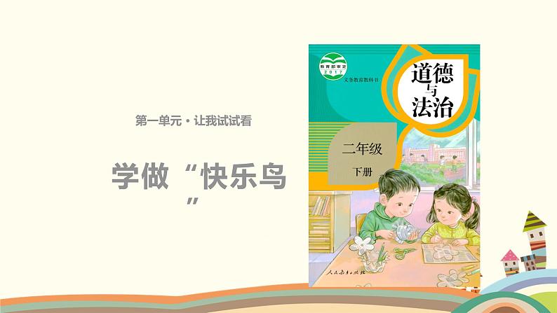 二下道法 2《学做“快乐鸟”》课件+教案01