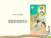 二下道法 5《健康游戏我常玩》课件+教案