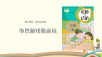 小学政治思品人教部编版二年级下册（道德与法治）6 传统游戏我会玩教学演示课件ppt