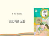 二下道法 7《我們有新玩法》課件+教案