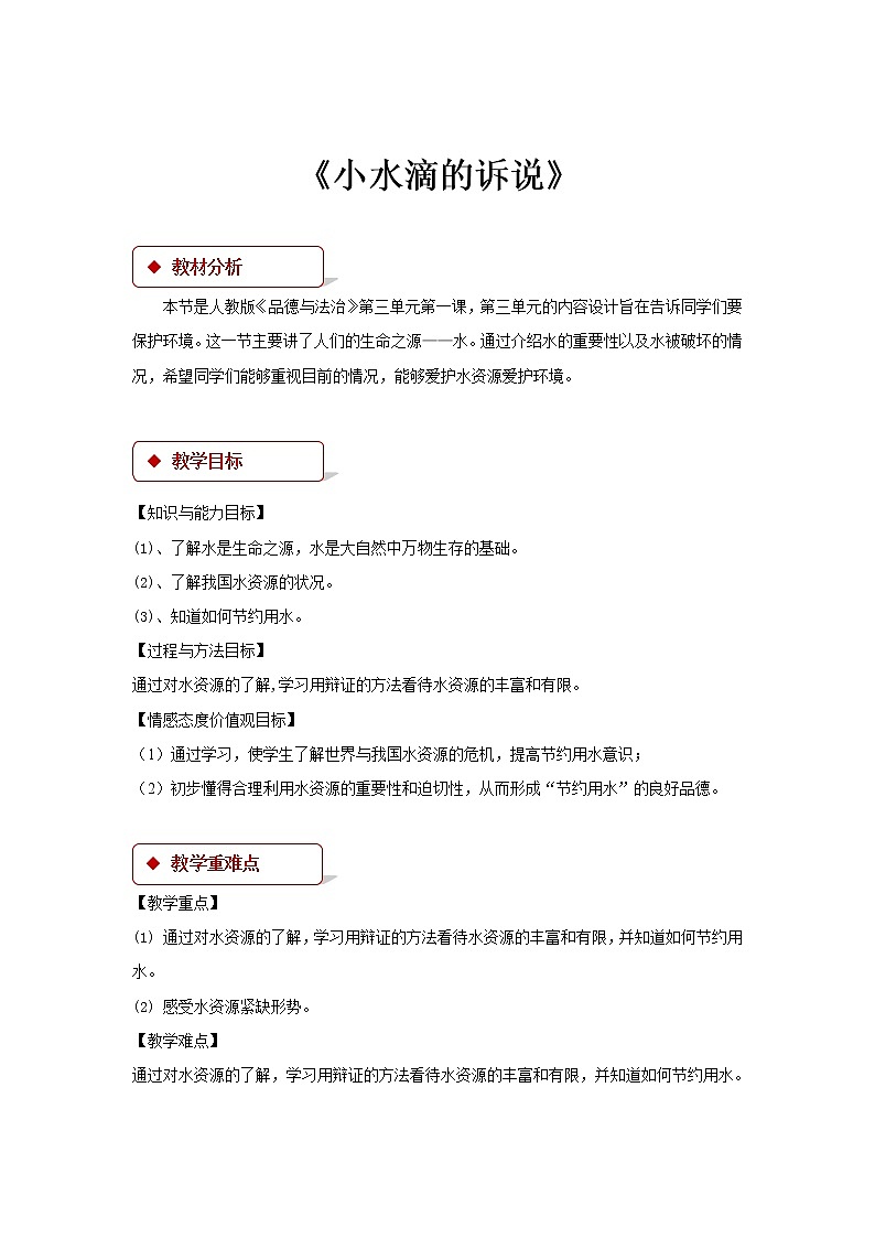 二年级下册道德与法治教案-9《小水滴的诉说》∣人教部编版第1页