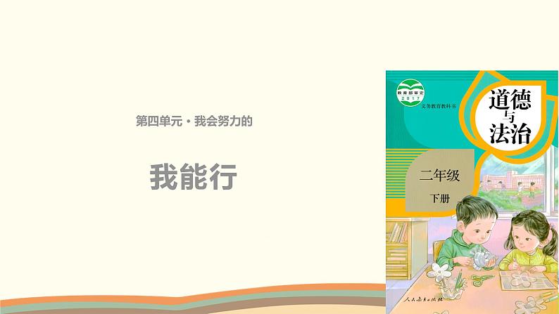 二下道法 13《我能行》课件+教案01